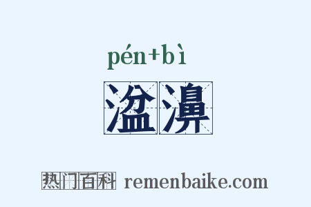 湓濞是什么意思的图片